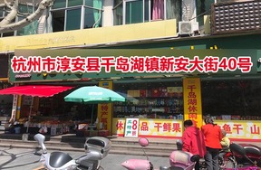 杭州市淳安县千岛湖镇新安大街40号房屋租赁权
